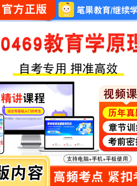00469教育学原理2026年自考本科专科考试题库视频课程历年真题模拟试卷学习资料自学考试章节练习非教材书押题密卷新大纲笔果自考