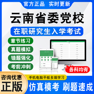 2026年云南省委党校在职研究生入学考试题库资料社会行政管理经济文化管理党史党建专业非教材考试书视频课程上岸押题秘笈历年真题
