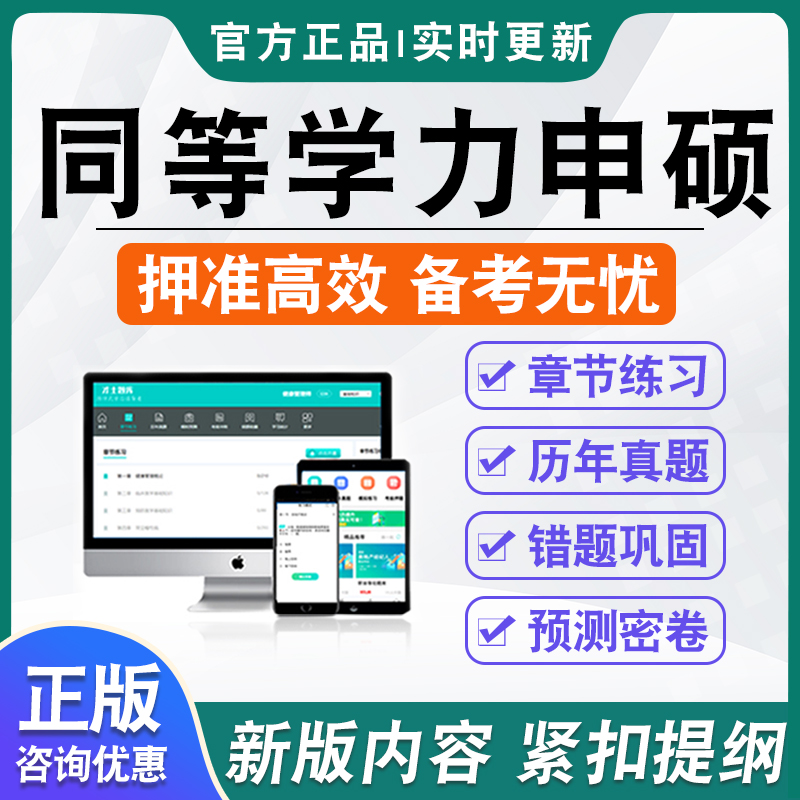 同等学力申请硕士考研题库