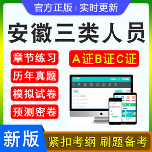 2026年安徽三类人员A证B证C证考试建筑水利交通安全员通信三类人员考试新大纲章节练习非教材书模拟试题安徽三类人员备考试题库