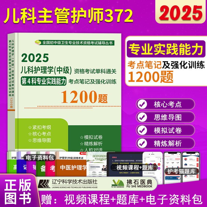 儿科护理学中级专业实践能力单科