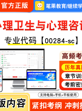 00284-sc心理卫生与心理咨询2026自考本科专科考试真题题库学习资料非教材书视频课程历年真题模拟试卷预测押题密卷新大纲笔果自考