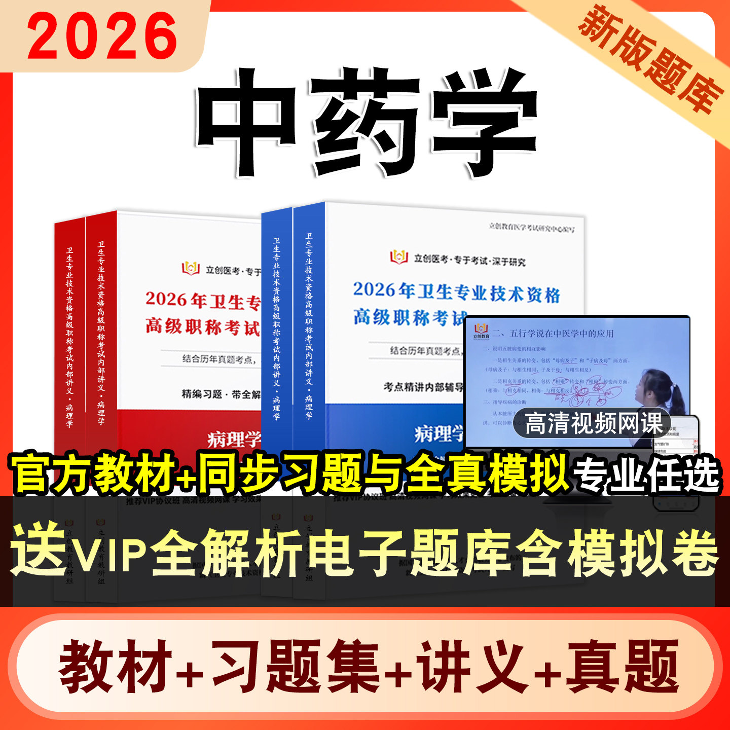 中药学正高副高2026年卫生专业技术资格高级职称考试题库主任医师视频网课程教材书历年真题库模拟试卷新大纲章节练习题集学习资料