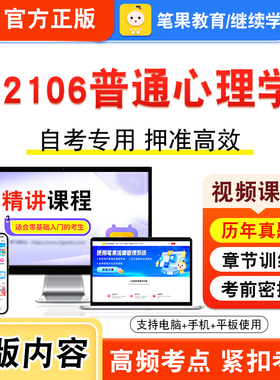 02106普通心理学2026年自考本科专科考试真题题库学习资料非教材书视频课程历年真题模拟试卷预测押题密卷新大纲笔果自考