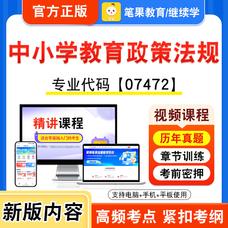 07472中小学教育政策法规自考
