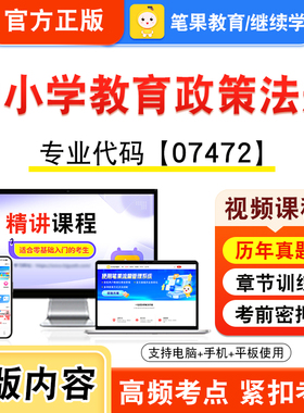 07472中小学教育政策法规2026年自考本科专科考试题库视频课程历年真题模拟试卷学习资料自学考试新大纲章节练习非教材笔果自考
