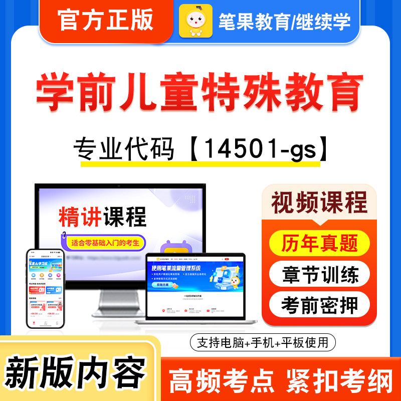 14501-gs学前儿童特殊教育自考