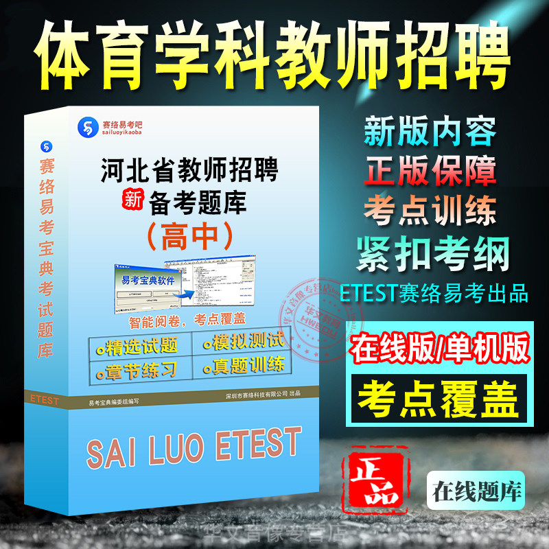 河北教师招聘体育高中考试试题