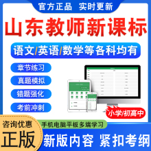 山东新课标2025义务教育教师新课程标准考试题库小学初中高中语文英语数学音乐美术信息技术体育历史地理生物化学思想政治教师职称