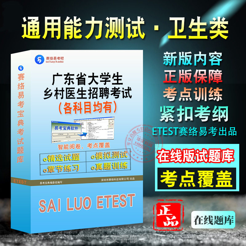 通用能力测试·卫生类2026年广东省大学生乡村医生招聘考试题库学习资料章节练习模拟考场预测押题非教材书历年真题模拟