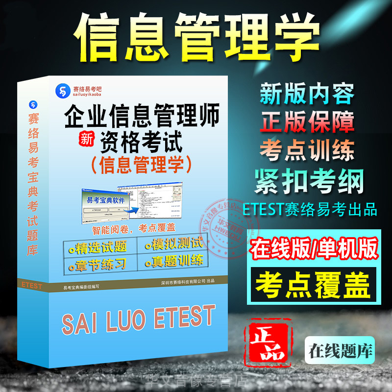 企业信息管理师资格考试