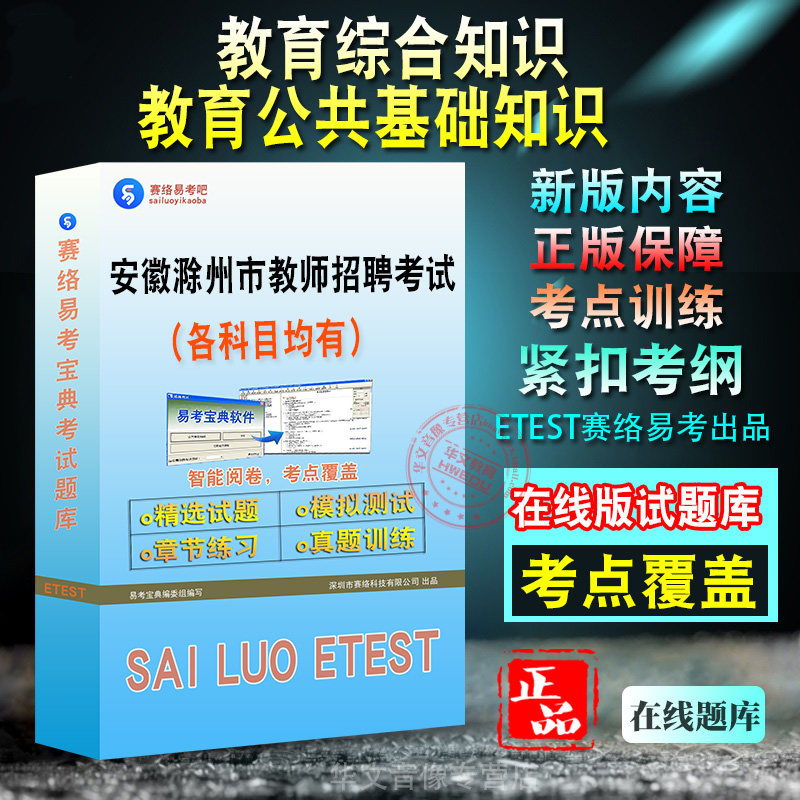 安徽省滁州市教师招聘考试