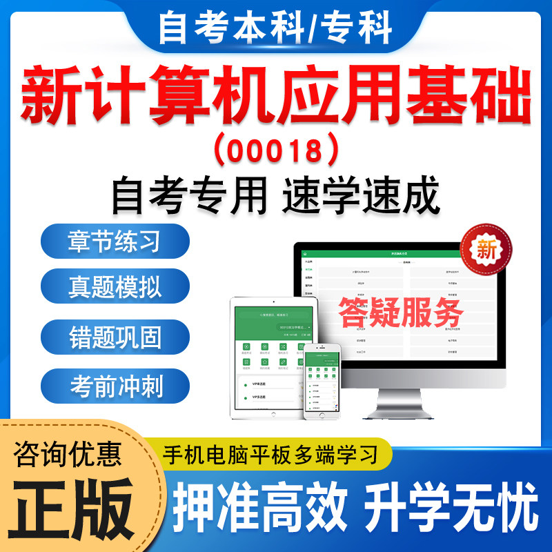 00018新计算机应用基础2026年自考本科专科考试题库资料章节练习非教材书历年真题模拟试卷非视频课程讲义知识点押题密卷自学考试