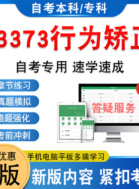 03373行为矫正2026年自考本科专科考试题库学习资料新大纲章节练习题非教材考试书历年真题模拟试卷非视频课自学考试考前冲刺卷