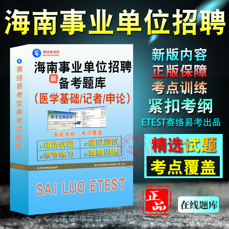 2025年海南省直及地市县事业单位招聘考试易考宝典题库非教材书行政职业能力测验公共基础知识公共知识医学基础申论面试记者
