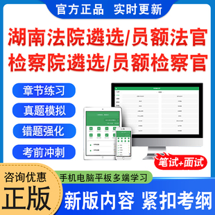2026年湖南省法院公开遴选法官考试题库资料检察院公开遴选检察官考试非教材书法院检察院员额法官检察官遴选入额初试历年面试真题
