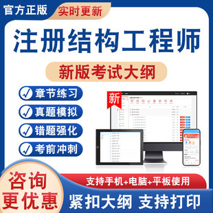 2026年注册结构工程师考试题库一级二级结构工程师公共基础专业基础非教材书真题模拟试卷章节练习题集新大纲考前冲刺卷非视频课程