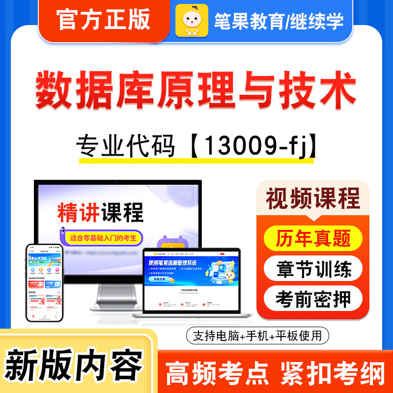13009-fj数据库原理与技术自考