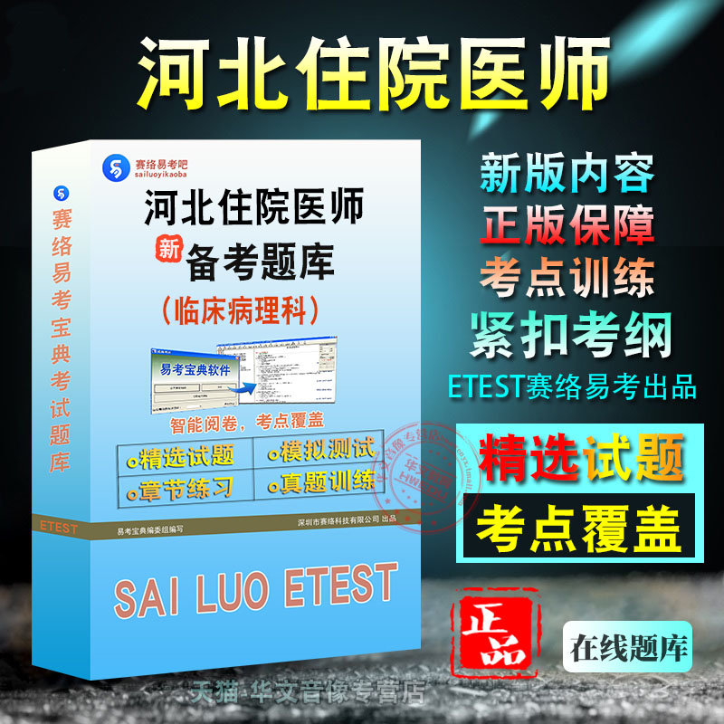 河北省住院医师考试临床病理科