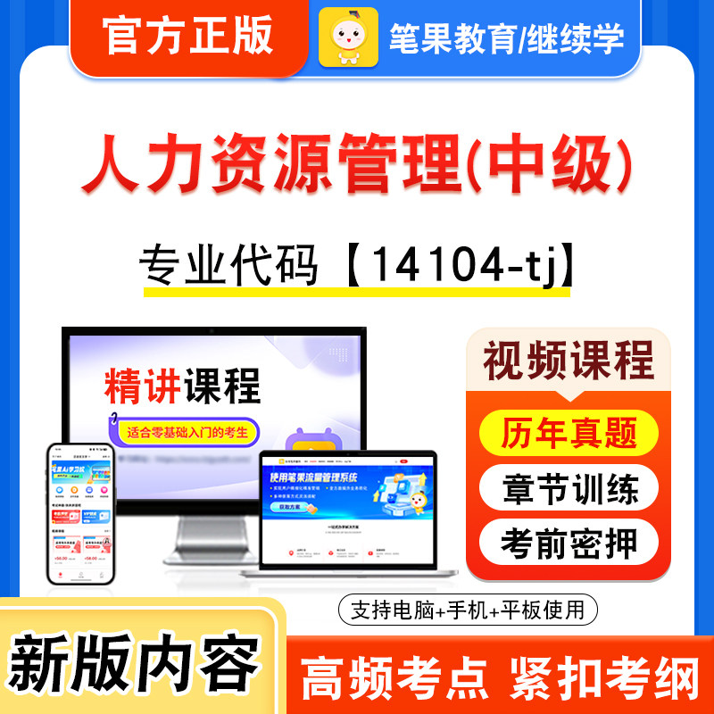14104-tj人力资源管理(中级)自考