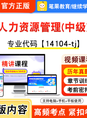 14104-tj人力资源管理(中级)2026年自考本科专科考试题库视频课程历年真题模拟试卷资料自学考试章节练习题非教材书新大纲笔果自考