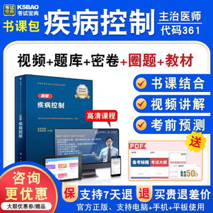 疾病控制2026年卫生专业技术资格中级职称主治医师考试宝典激活码历年真题库视频课程人机对话教材考试书讲义章节练习模拟试卷361