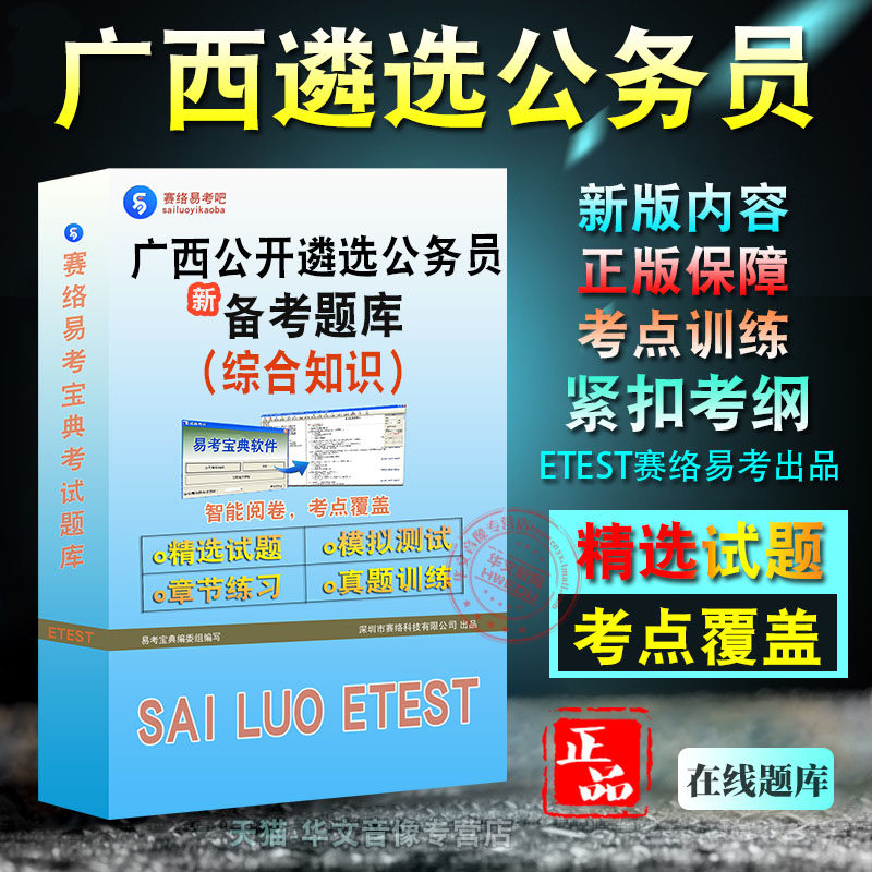 综合知识2026年广西自治区公开遴选公务员考试题库非教材考试书视频课程章节练习模拟试卷习题集密卷综合知识2026年考试