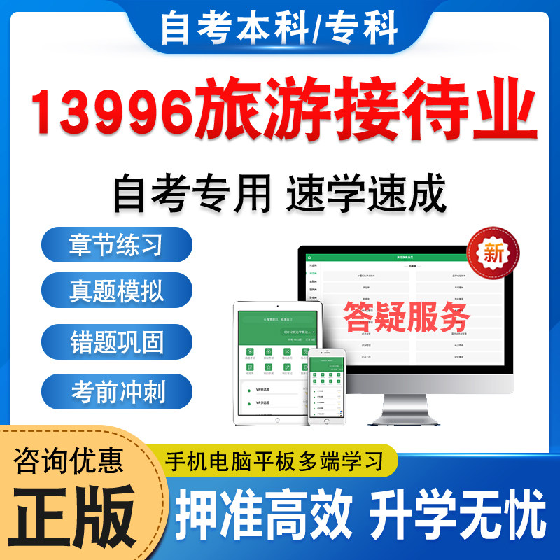 13996旅游接待业自考本科专科