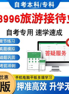 13996旅游接待业2026年自考本科专科考试题库资料章节练习题非教材考试书历年真题模拟试卷非视频课程讲义知识点押题密卷自学考试