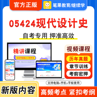 05424现代设计史2026年自考本科专科考试题库视频课程历年真题模拟试卷学习资料自学考试章节练习题非教材书新大纲复习题笔果自考