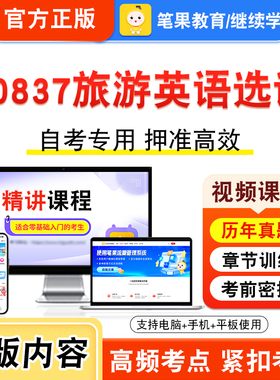 00837旅游英语选读2026年自考本科专科考试真题题库学习资料非教材书视频课程历年真题模拟试卷预测押题密卷新大纲笔果自考