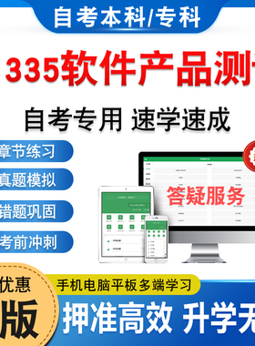 01335软件产品测试2026年自考本科专科考试题库资料章节练习题非教材书历年真题模拟试卷视频课程讲义课件知识点押题密卷自学考试