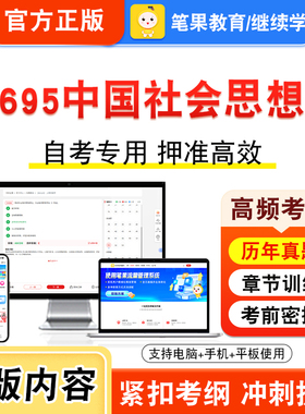 14695中国社会思想史2026年自考本科专科考试真题题库学习资料非教材书视频课程历年真题模拟试卷预测押题密卷新大纲笔果自考