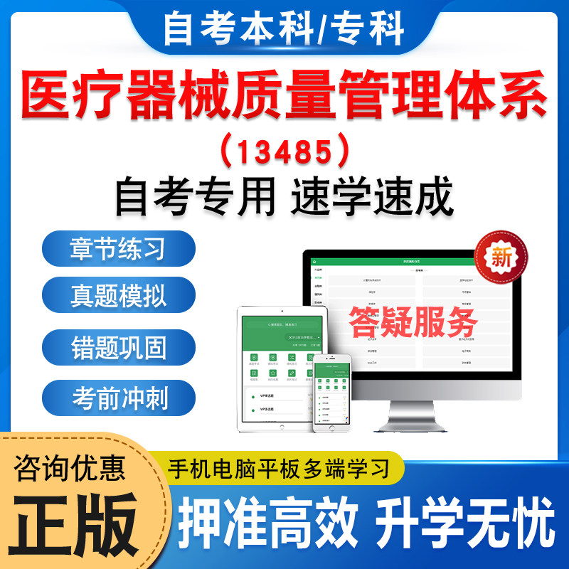 13485医疗器械质量管理体系自考