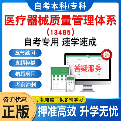 13485医疗器械质量管理体系自考