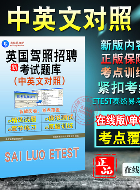 2026年英国驾照考试题库 非教材考试书 非视频课程Driving Theory Test 中英文对照章节练习模拟试卷历年真题试题库