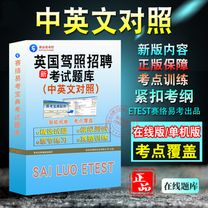 英国驾照(中文对照)招聘考试