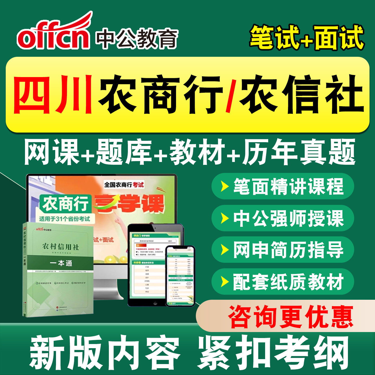 中公农商行农信社银行招聘笔试