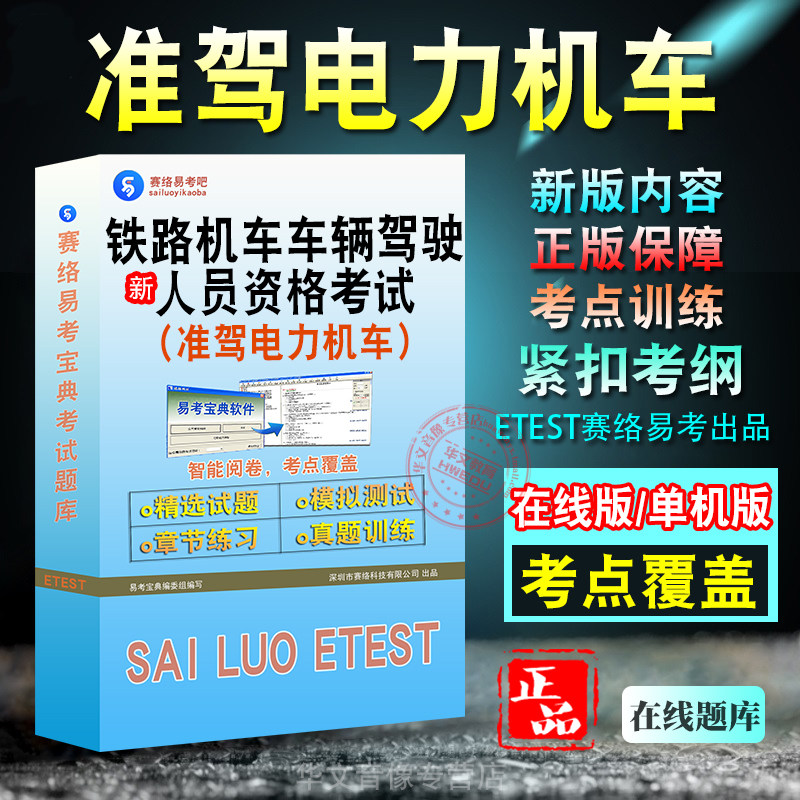 铁路(准驾电力机车)资格考试