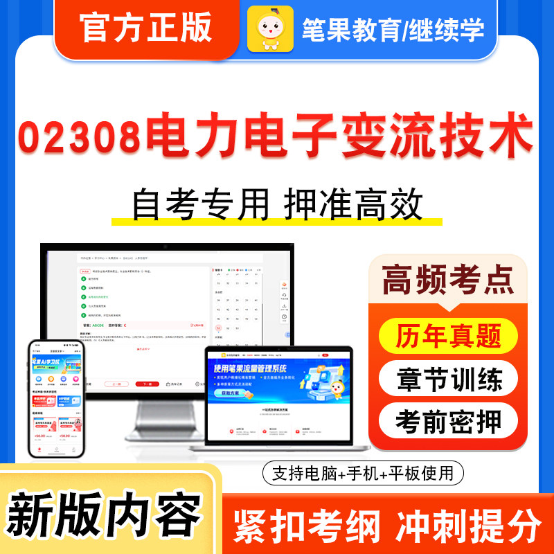 02308电力电子变流技术2026年自考本科专科考试真题题库学习资料非教材书视频课程历年真题模拟试卷预测押题密卷新大纲笔果自考