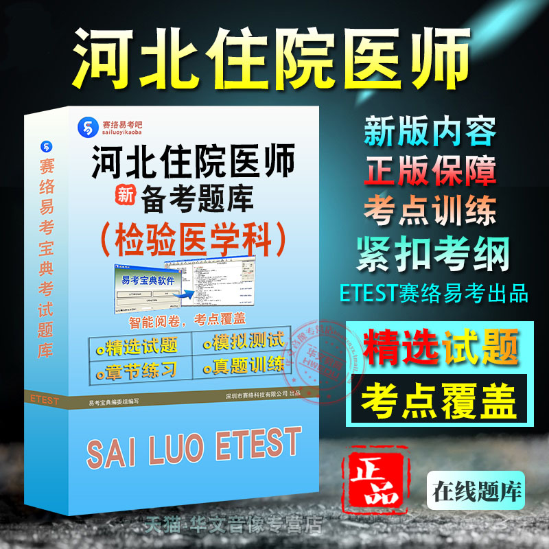 河北住院医师考试检验医学科