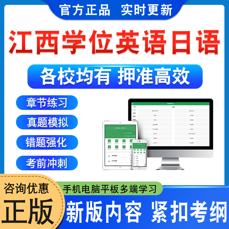 2024江西农业财经交通东华理工大学士学位英语日语水平考试历年真题自考专升本科函授考试语法强化视频课程模拟卷成人高等教育自考