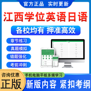 2026江西农业财经交通东华理工大学士学位英语日语水平考试历年真题自考专升本科函授考试语法强化视频课程模拟卷成人高等教育自考