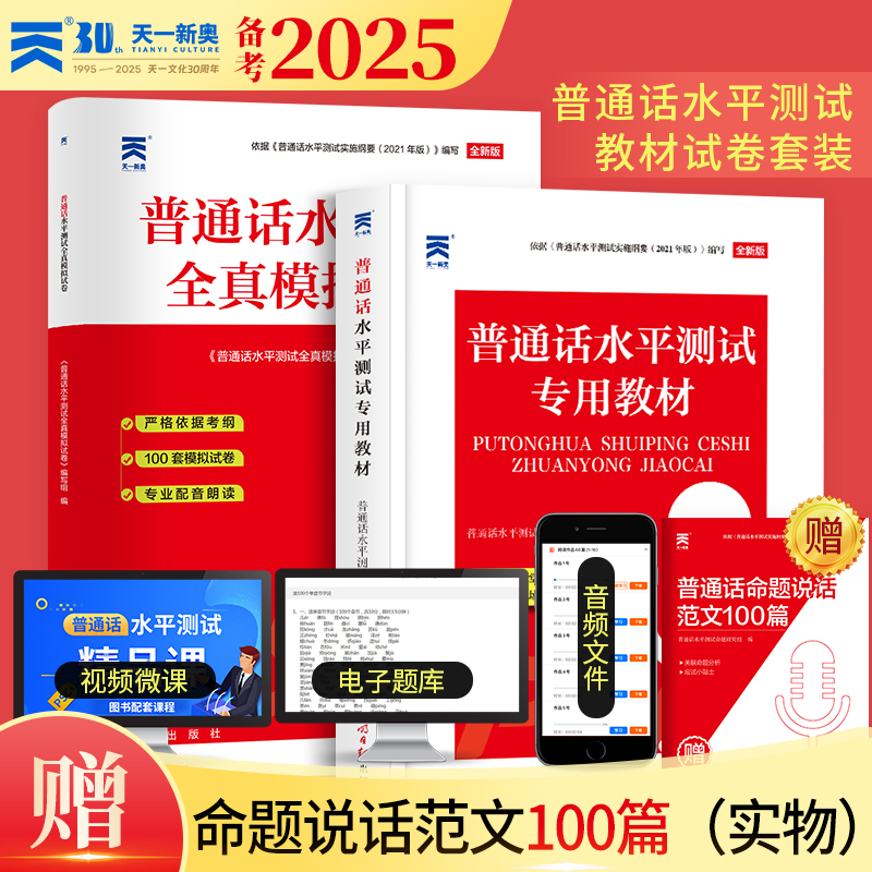 2025年新版普通话专用教材二甲一乙国家普通话水平测试等级考试普通话考试口语训练与测试教程指导用书全真模拟试卷