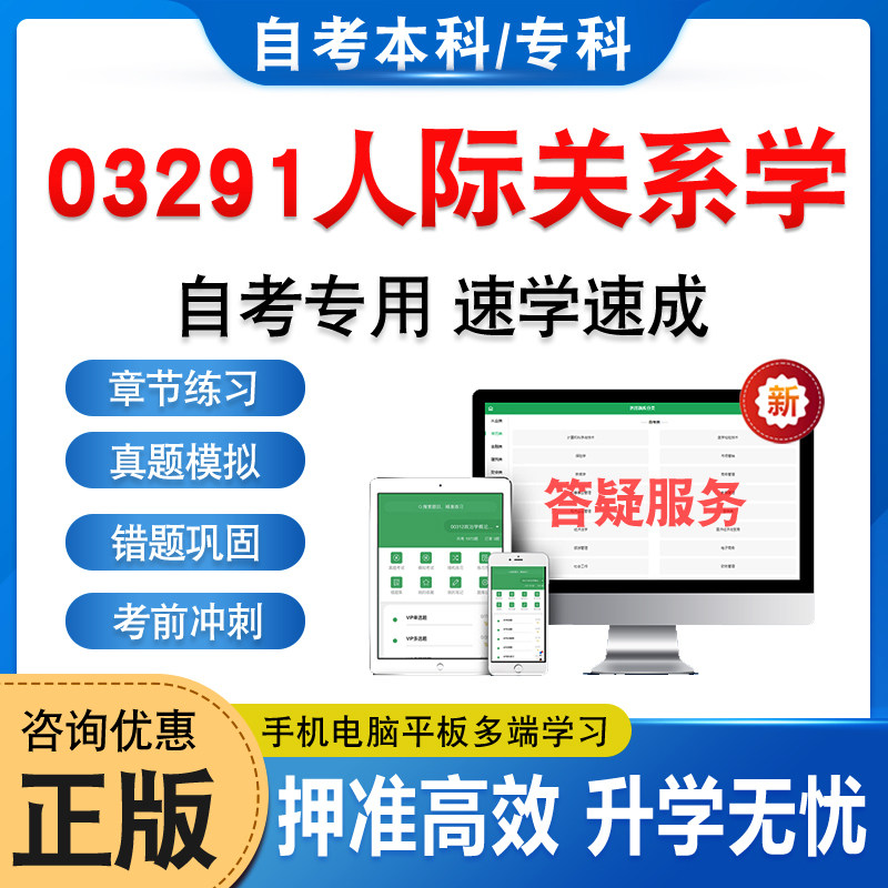 03291人际关系学自考本科专科