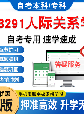 03291人际关系学2026年自考本科专科考试题库资料章节练习题非教材考试书历年真题模拟试卷视频网课程讲义密卷自学考试新大纲题库