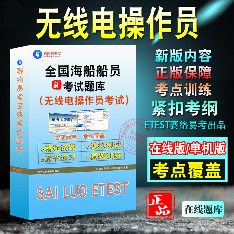 全国海船员无线电操作员考试