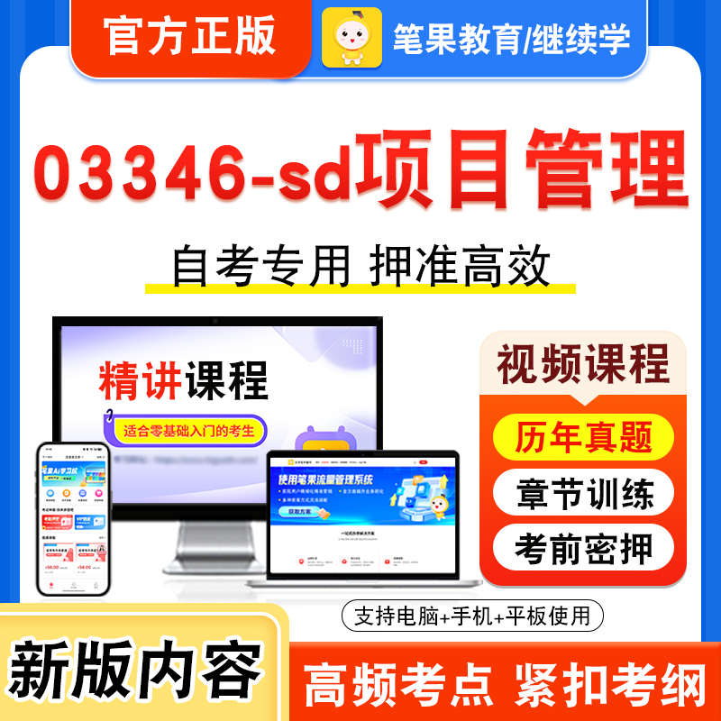 03346-sd项目管理自考本科专科