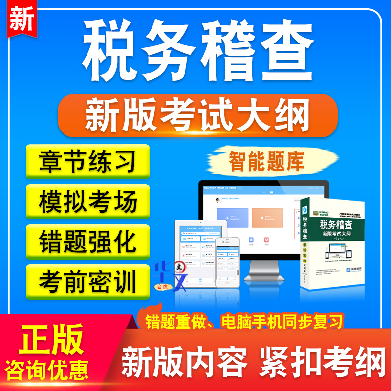 全国税务系统稽查人员业务考试