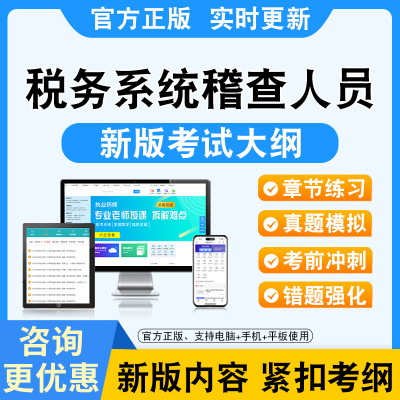 2025年税务系统稽查人员业务题库备考题库题库软件学习章节练习题集非教材考试书视频课程